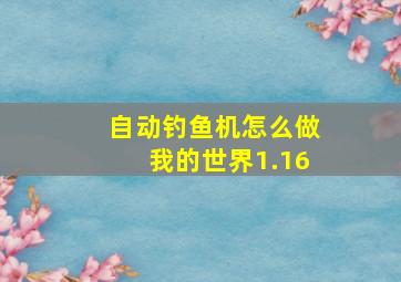 自动钓鱼机怎么做我的世界1.16