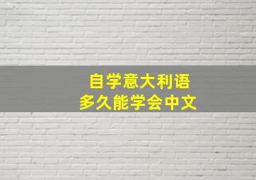 自学意大利语多久能学会中文