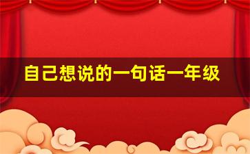 自己想说的一句话一年级