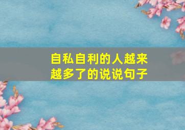 自私自利的人越来越多了的说说句子