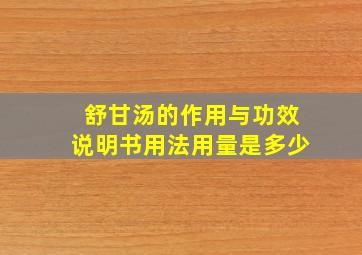 舒甘汤的作用与功效说明书用法用量是多少