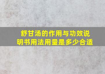 舒甘汤的作用与功效说明书用法用量是多少合适