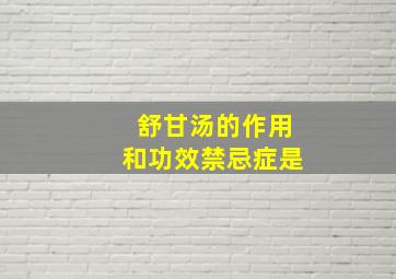 舒甘汤的作用和功效禁忌症是