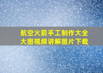 航空火箭手工制作大全大图视频讲解图片下载