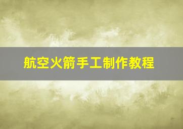 航空火箭手工制作教程