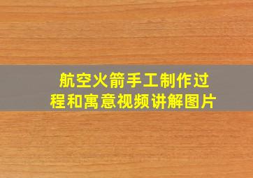 航空火箭手工制作过程和寓意视频讲解图片