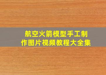 航空火箭模型手工制作图片视频教程大全集