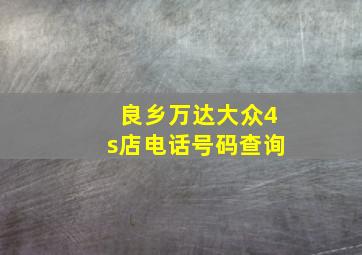 良乡万达大众4s店电话号码查询