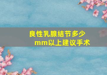 良性乳腺结节多少mm以上建议手术