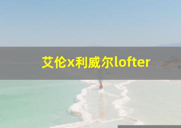 艾伦x利威尔lofter