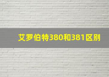 艾罗伯特380和381区别