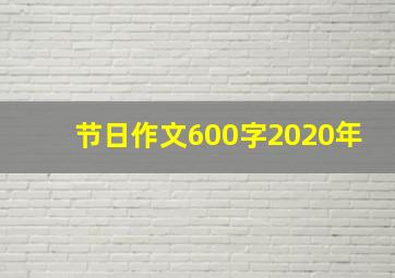 节日作文600字2020年