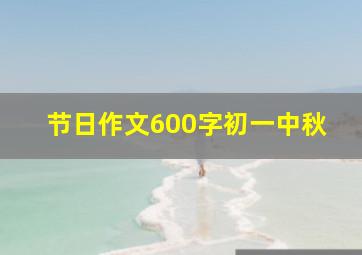 节日作文600字初一中秋