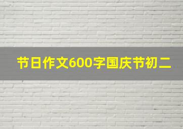 节日作文600字国庆节初二