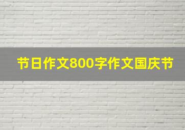 节日作文800字作文国庆节