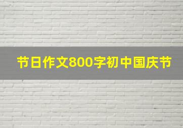 节日作文800字初中国庆节