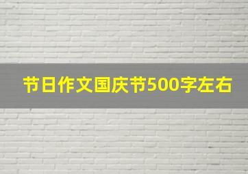 节日作文国庆节500字左右