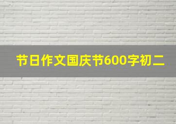 节日作文国庆节600字初二