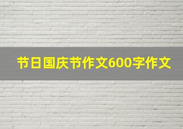 节日国庆节作文600字作文