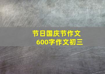 节日国庆节作文600字作文初三