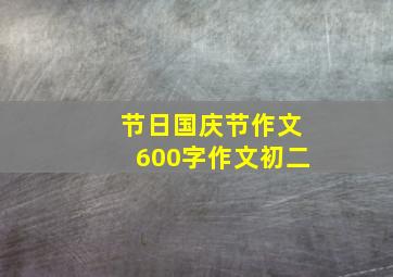 节日国庆节作文600字作文初二