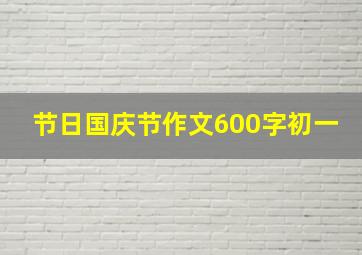 节日国庆节作文600字初一