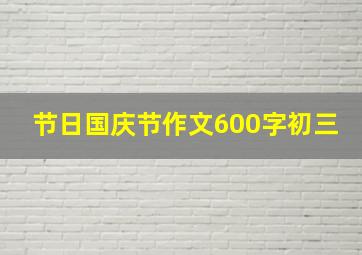 节日国庆节作文600字初三