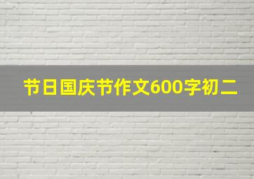 节日国庆节作文600字初二