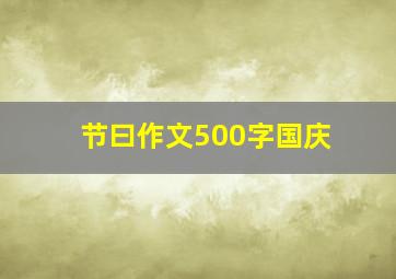 节曰作文500字国庆