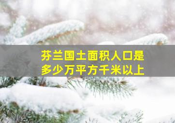 芬兰国土面积人口是多少万平方千米以上