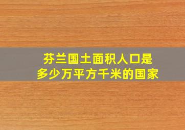 芬兰国土面积人口是多少万平方千米的国家