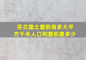 芬兰国土面积有多大平方千米人口和面积是多少