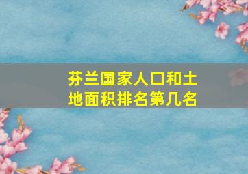 芬兰国家人口和土地面积排名第几名