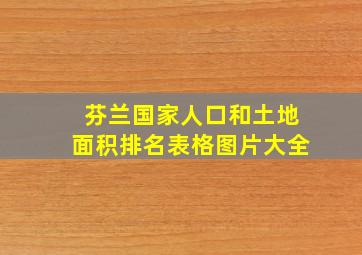 芬兰国家人口和土地面积排名表格图片大全