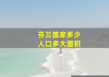 芬兰国家多少人口多大面积