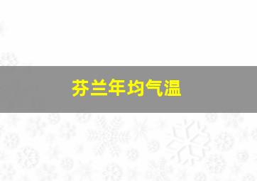 芬兰年均气温