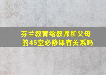 芬兰教育给教师和父母的45堂必修课有关系吗