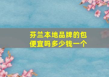 芬兰本地品牌的包便宜吗多少钱一个