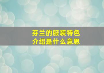 芬兰的服装特色介绍是什么意思