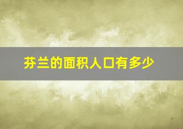 芬兰的面积人口有多少