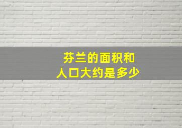 芬兰的面积和人口大约是多少