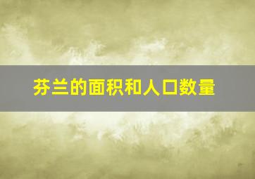 芬兰的面积和人口数量