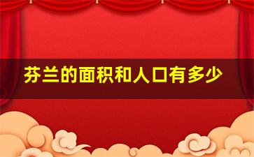 芬兰的面积和人口有多少