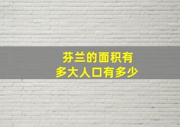 芬兰的面积有多大人口有多少