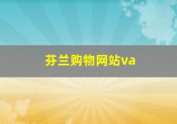 芬兰购物网站va