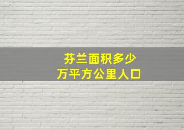 芬兰面积多少万平方公里人口