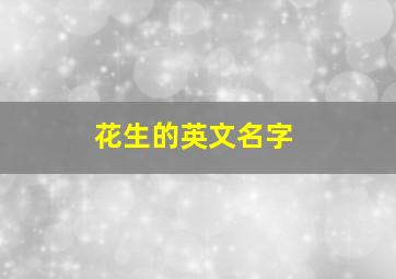 花生的英文名字