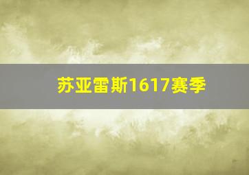 苏亚雷斯1617赛季