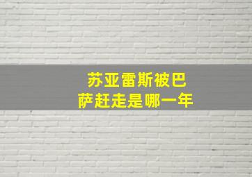 苏亚雷斯被巴萨赶走是哪一年