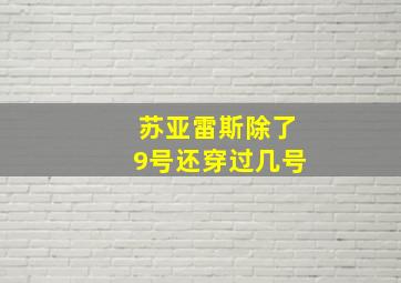 苏亚雷斯除了9号还穿过几号